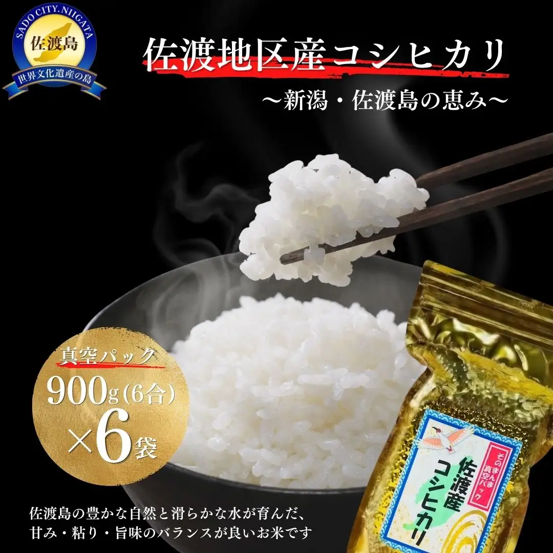 【先行予約 令和8年】コシヒカリ 真空パック 900g×6袋セット | 新潟県 佐渡市 コシヒカリ