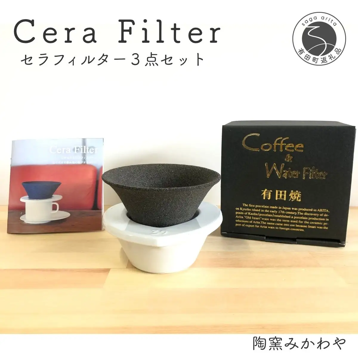 セラフィルター 陶窯みかわや コーヒーフィルター エコ セラミックフィルター 珈琲 おいしいコーヒーフィルター セラミックフィルター ろ紙がいらない まろやかな味 エコなコーヒーフィルター セラフィルター cj003