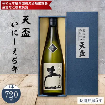 〈天盃〉麦焼酎 いにしえ5年 720ml×1本 化粧箱入り【25度 天盃 アルコール 焼酎 お酒 酒 麦 化粧箱 送料無料 九州 福岡県 筑前町 AA005】