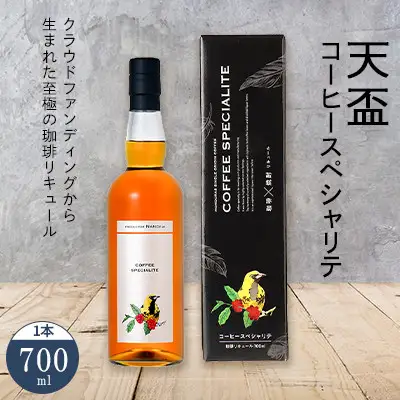 〈天盃〉コーヒースペシャリテ 700ml×1本【天盃 麦焼酎 コーヒー コーヒースペシャリテ アルコール 酒 お酒 送料無料 九州 福岡県 筑前町 AA006】