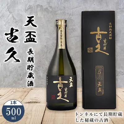 〈天盃〉長期貯蔵酒 古久 500ml×1本【天盃 麦焼酎 アルコール 44度 44％ 焼酎 長期熟成 お酒 酒 麦 送料無料 九州 福岡県 筑前町 AA007】