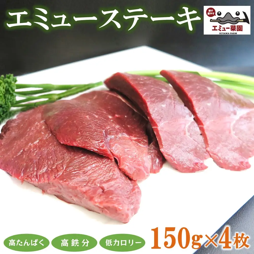 エミューステーキ 150g×4枚 K006030