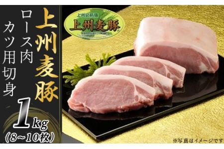 上州麦豚ロース肉１kg：カツ用切身（8～10枚）【冷蔵で直送】A-21