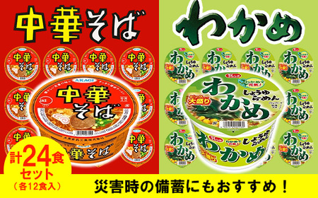 ビックわかめしょうゆらーめん、AKAGI中華そば【各１箱（計２４食）】