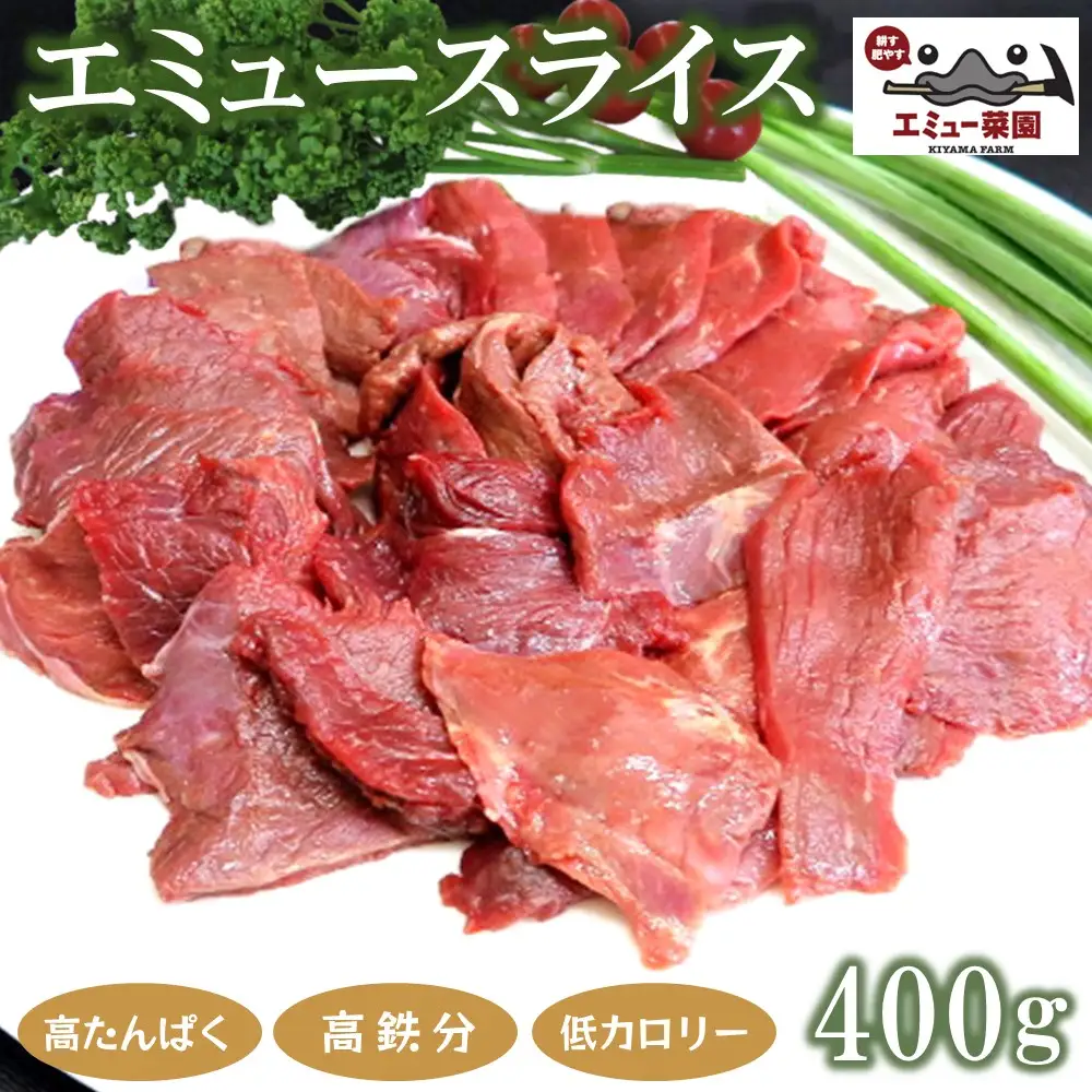 エミュースライス 400g K006031