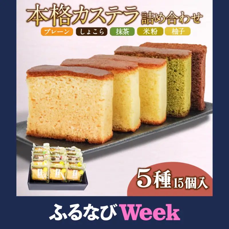 【ふるなびWEEK対象】カステラ 詰め合わせ 5種 15個 入り 個包装 本格 こだわり製法 和菓子 焼き菓子 贈答用