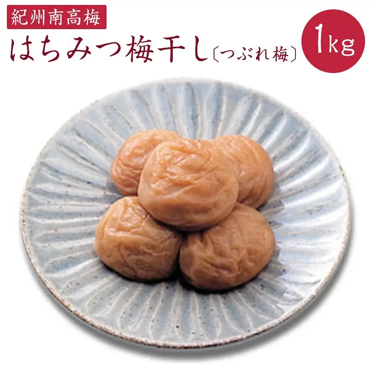 はちみつ梅干しつぶれ梅（ご家庭用） 約１ｋｇ《紀州南高梅》【入金確認後準備ができ次第順次発送】【AA90005-ard106】