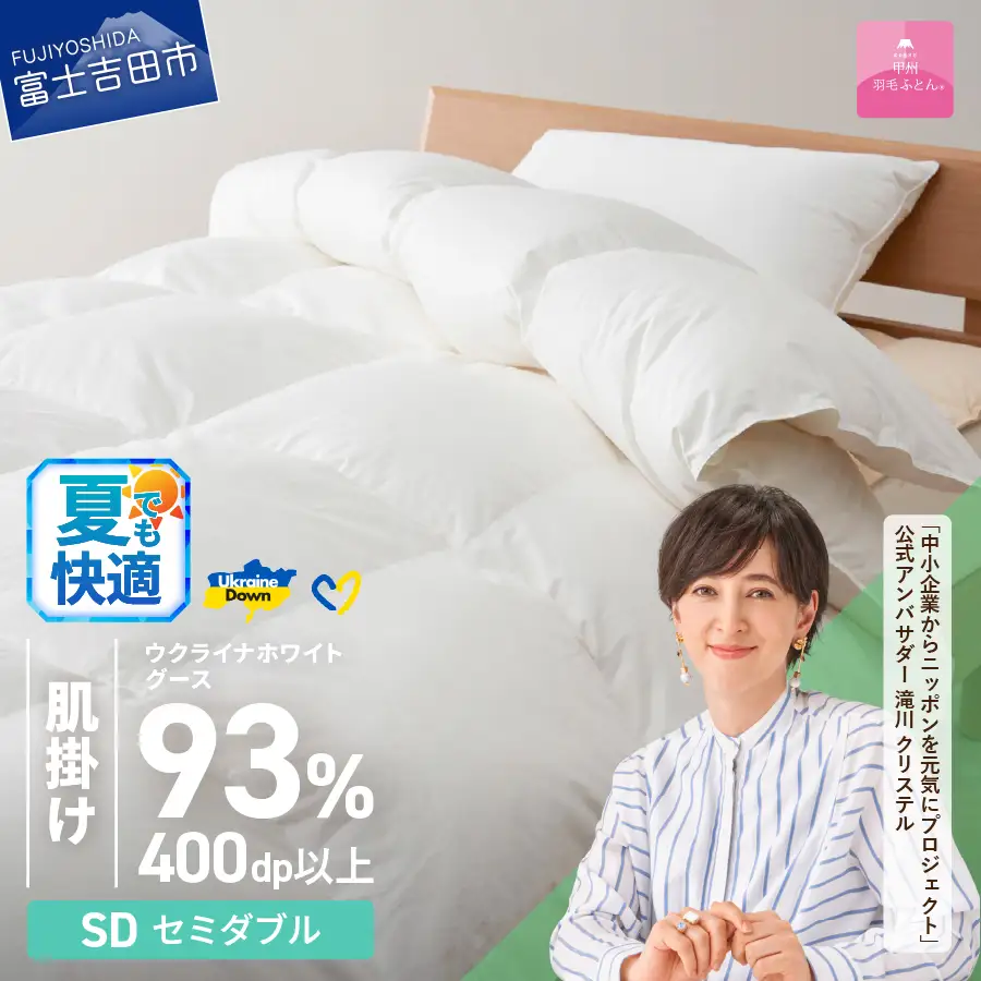 【甲州羽毛肌掛けふとん】ウクライナホワイトグース93% ホワイト（セミダブル) 羽毛布団 寝具