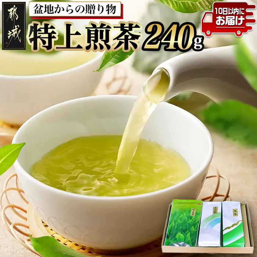 盆地からの贈り物 特上煎茶セット≪みやこんじょ特急便≫〔AA-48-001-Q〕_(都城市) 茶葉 特上煎茶 上白折 煎茶 各80グラム お茶の産地 最高級品 一番茶 Green Tea 水出し ギフト 家庭用 日本茶