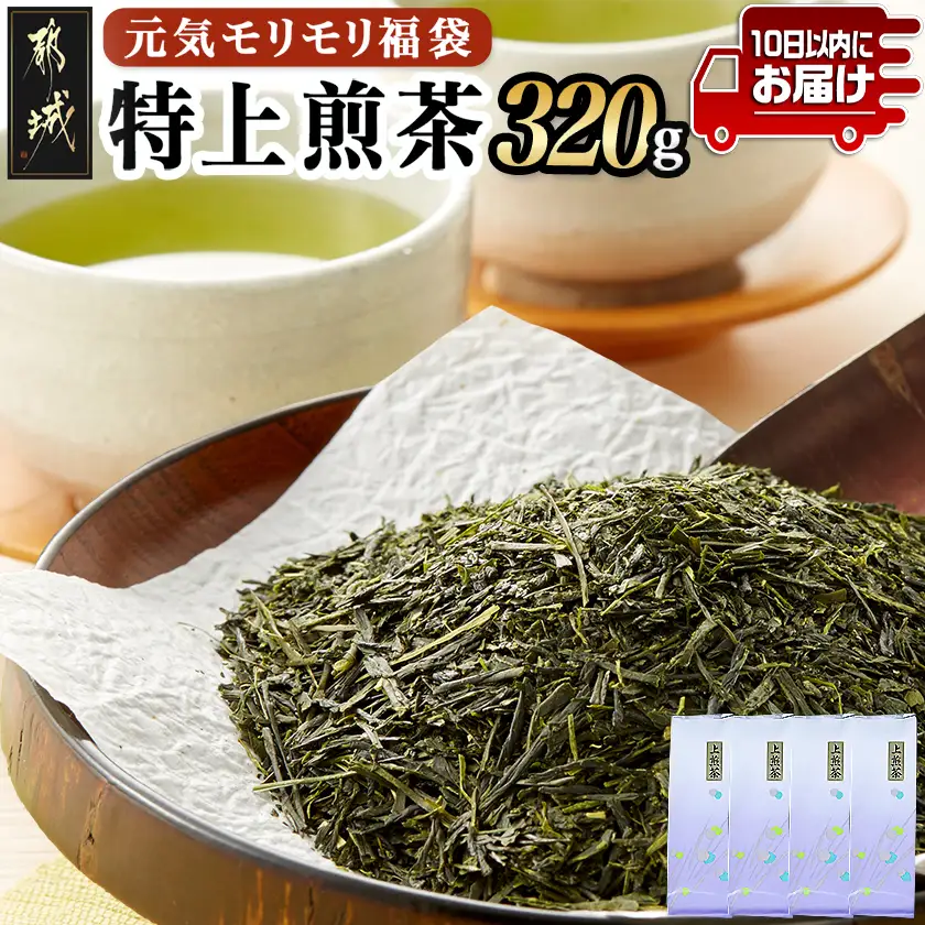 【元気モリモリ福袋】気分リフレッシュ!特上煎茶4本セット≪みやこんじょ特急便≫〔AA-48-002-Q〕_(都城市) お茶の産地 宮崎県産 最高級品 ホットでも冷茶でも 日本茶