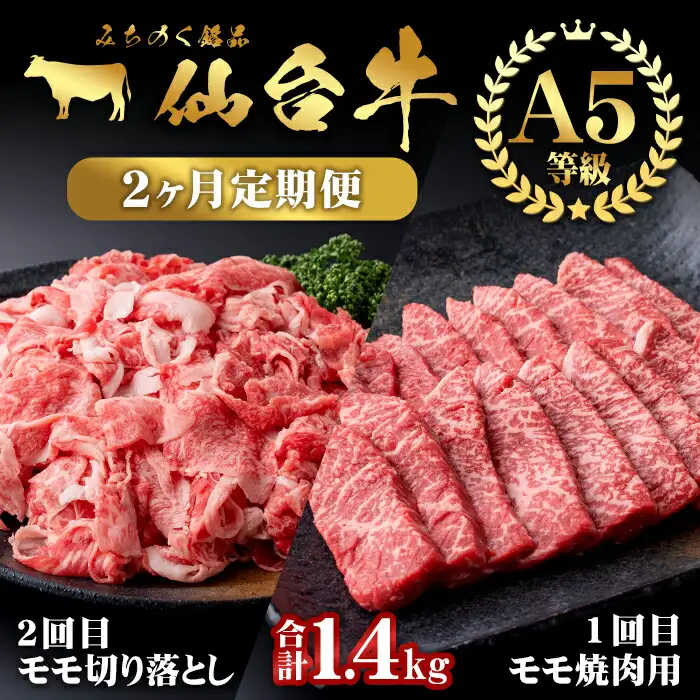 【定期便・全2回】仙台牛 モモ 満喫コース(焼肉・切り落とし)＜計1.4kg＞ 黒毛和牛 国産 肉 牛肉 赤身 焼肉 焼き肉 すき焼き 牛丼 冷凍 A5 5等級 ブランド牛 頒布会【有限会社根元ファーム】ta271