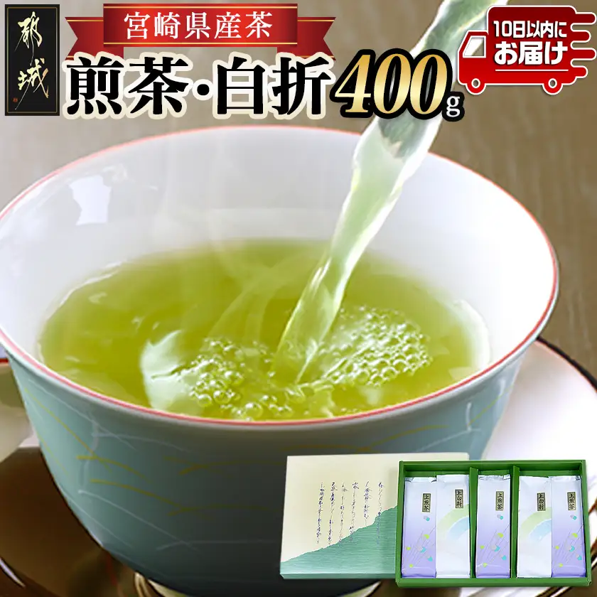 煎茶・白折味くらべセット≪みやこんじょ特急便≫〔MJ-48-003-Q〕_(都城市) 茶葉 上煎茶 80g×3本 上白折 80g×2本 お茶の産地 都城盆地 最高級品 ホット 冷茶 日本茶 せんちゃ しらおれ