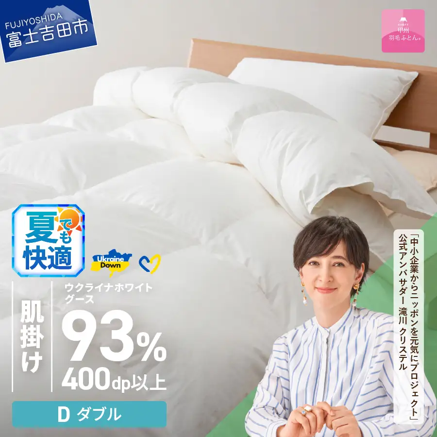 【甲州羽毛肌掛けふとん】ウクライナホワイトグース93% ホワイト（ダブル) 羽毛布団 寝具