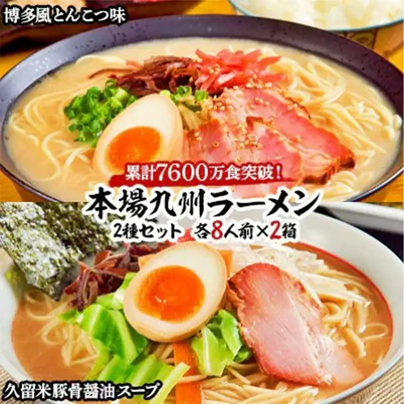 本場九州ラーメン2種セット 博多風とんこつ味＆久留米豚骨醤油スープ かすり化粧箱入(各8人前)×2箱【ラーメン 豚骨 とんこつラーメン 麺 食品 加工食品 人気 ご当地 博多 グルメ お土産 おすすめ 福岡県 筑前町 送料無料 AZ011】