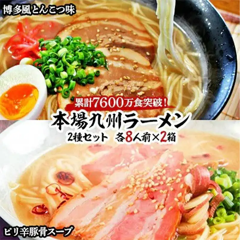 本場九州ラーメン2種セット 博多風とんこつ味＆ピリ辛豚骨スープ かすり化粧箱入(各8人前)×2箱【ラーメン とんこつ とんこつラーメン 麺 食品 加工食品 人気 ご当地 博多 グルメ お土産 おすすめ 福岡県 筑前町 送料無料 AZ012】