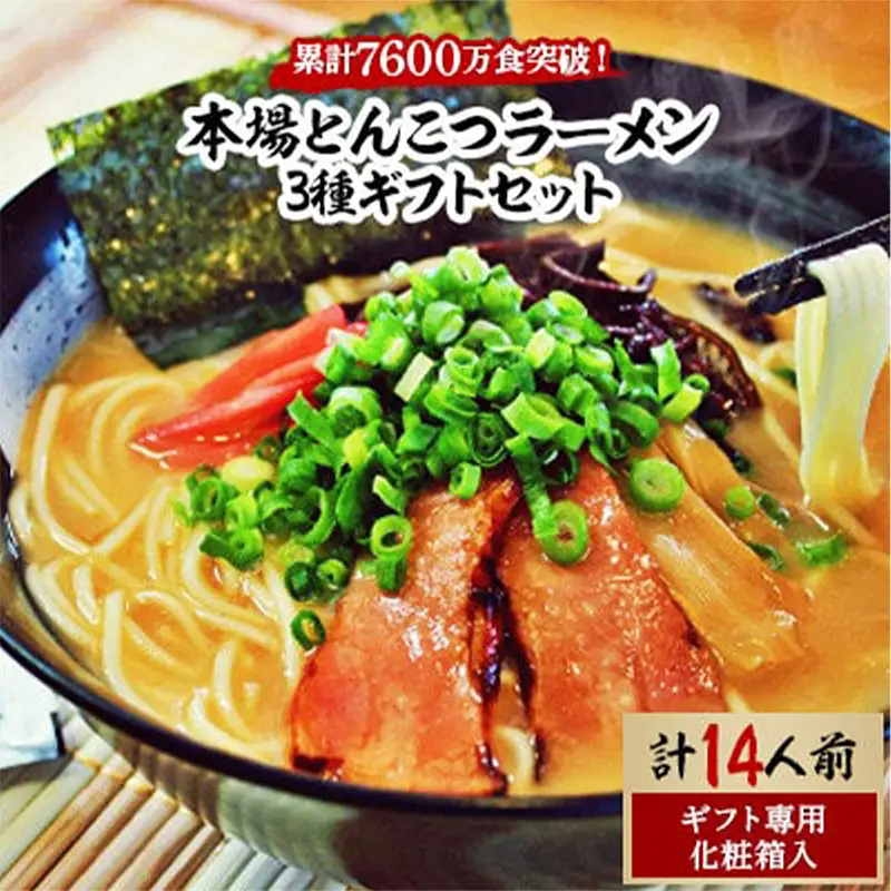 本場とんこつラーメン3種ギフトセット(博多風とんこつ&豚骨醤油&ピリ辛とんこつ)14人前化粧箱入り【ラーメン とんこつ とんこつラーメン 麺 食品 加工食品 人気 ご当地 博多 グルメ お土産 おすすめ 福岡県 筑前町 送料無料 AZ014】