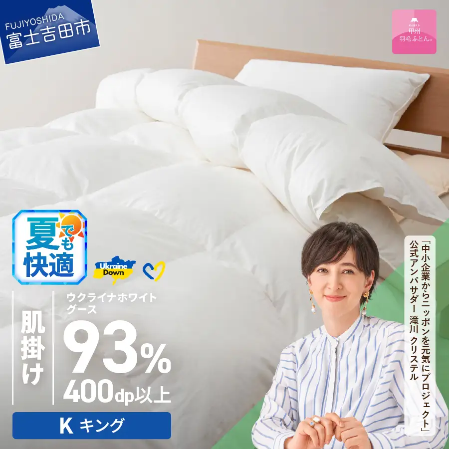 【甲州羽毛肌掛けふとん】ウクライナホワイトグース93% ホワイト（キング) 羽毛布団 寝具