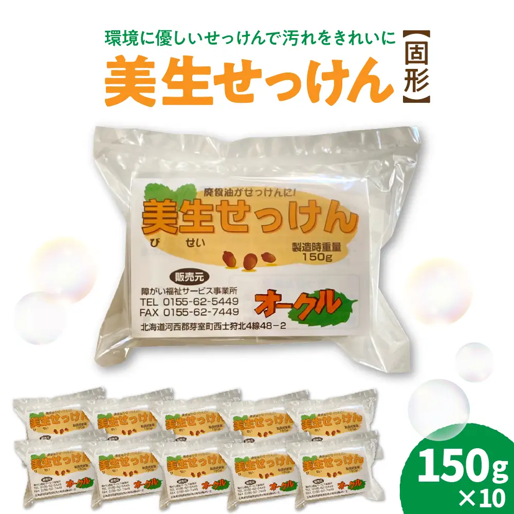  美生 せっけん 固形 150g × 10袋石鹸 固形せっけん 固形石鹸 洗濯 衣類用 食器洗い 台所用 キッチン用 リサイクル 北海道 十勝 芽室町me003-083c