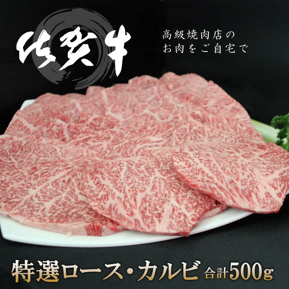 【お中元】佐賀牛 特選ロース・カルビ 合計500g K030118
