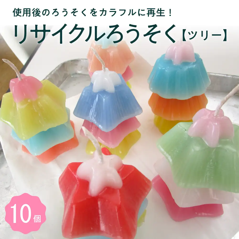  リサイクルろうそく ツリー 10個ろうそく ロウソク ローソク 蝋燭 キャンドル リサイクル 再生 インテリア 雑貨 かわいい ファンシー 北海道 十勝 芽室町me003-086c