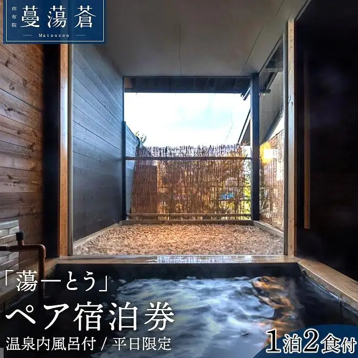 【平日限定】由布院蔓蕩蒼「蕩-とう」天然温泉内風呂付き1泊2食ペア宿泊券　