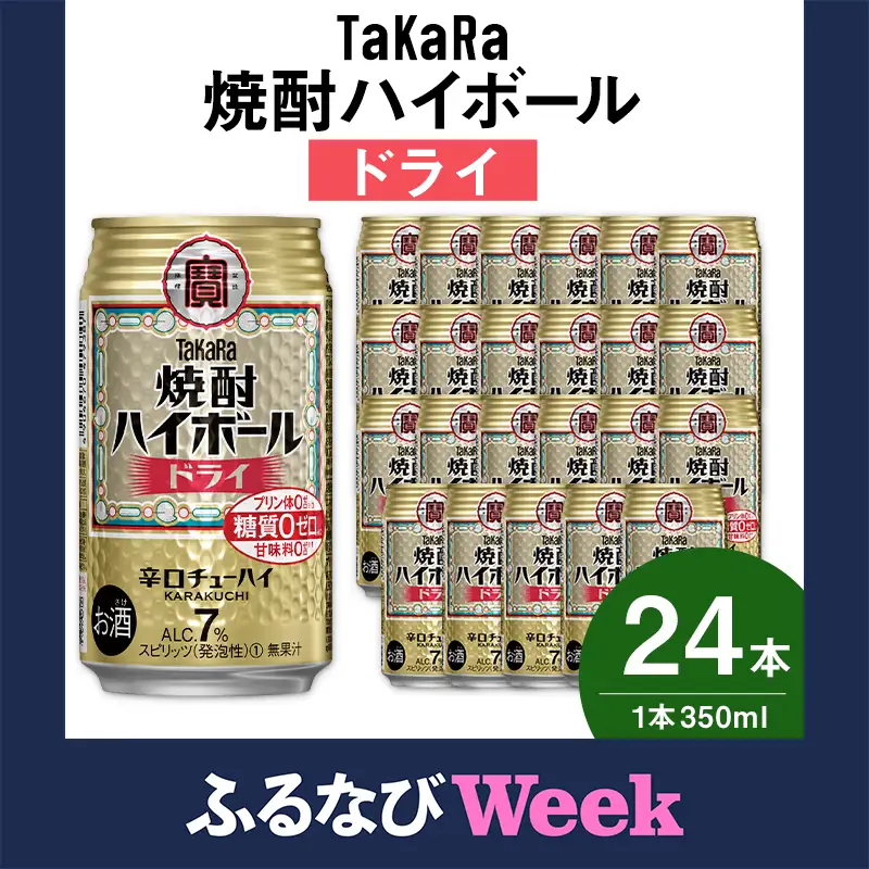 【ふるなびWEEK対象】【TaKaRa焼酎ハイボール】タカラ 酒 焼酎 チューハイ ドライ 辛口 国産 人気 (350ml×24本)