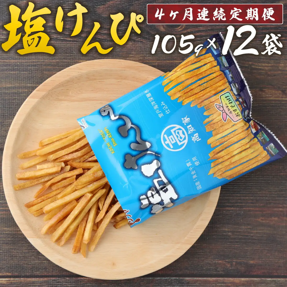 【４ヶ月連続定期便】　塩けんぴ　１２袋小分けセット（計１２６０ｇ）　【室戸海洋深層水使用】