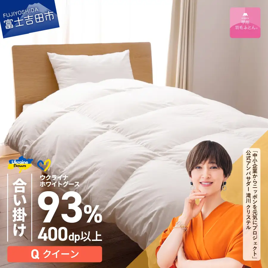 【甲州羽毛合掛けふとん】ウクライナホワイトグース93% ホワイト（クイーン) ふとんカバー付 羽毛布団 寝具