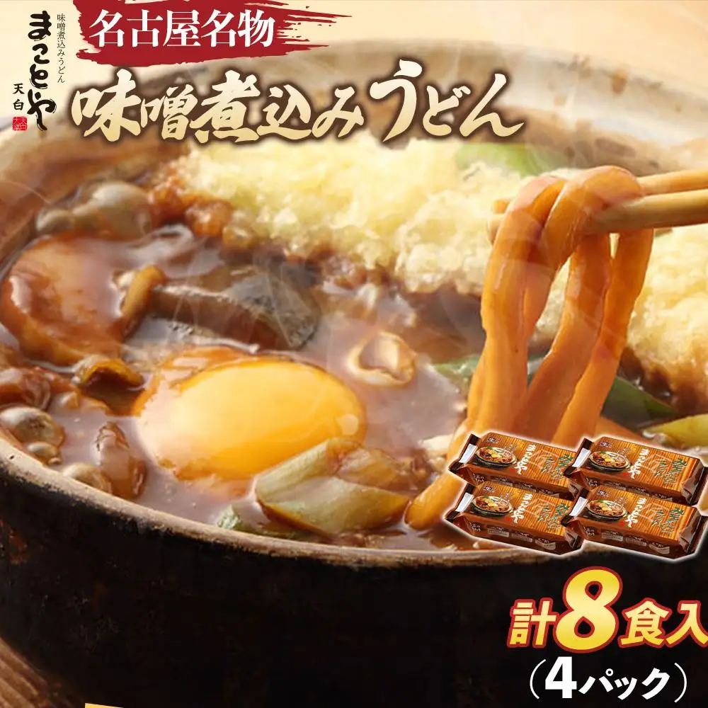 まことや天白　味噌煮込みうどん 生麺　【4パック 8食入】