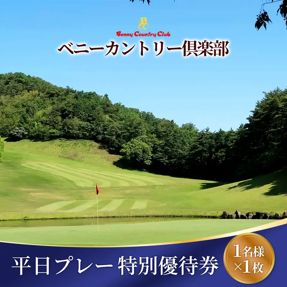 ベニーカントリー倶楽部 平日プレー特別優待券（1名様×1枚） ／ ゴルフ ゴルフコース プレー券 ゴルフ場 ゴルフ場利用券 特別優待料金 優待券 チケット 券 スポーツ 運動 大阪府 No.121