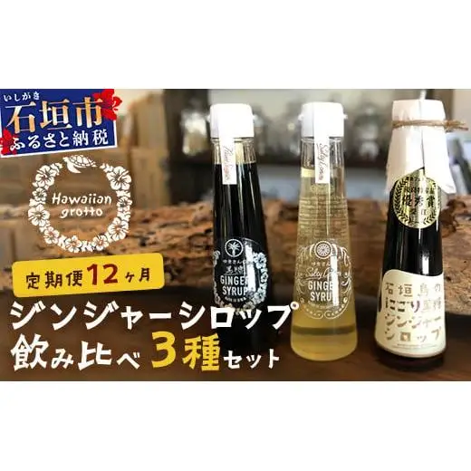 【12カ月定期便】ジンジャーシロップ3本セット飲み⽐べ 12ケ⽉ 定期便