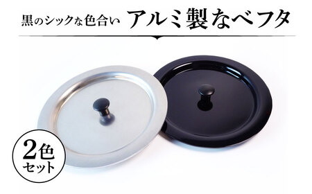 アルミ製ちいさななべフタ レトロフタ Color：- SILVER & BLACK-セット ナエムラ株式会社 滋賀県 東近江市 A-D13 アルミ製 ちいさな なべフタ レトロフタ シルバー ブラック セット アウトドア キッチン シェラカップ マッコリカップ 野外調理 保温 米 目玉焼き 調理器具 便利 懐かしい デザイン