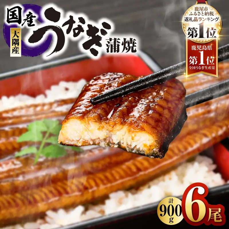【 土用の丑の日特集 】2181 鹿児島県大隅産 うなぎ蒲焼 6尾 計900g KN007-006 うなぎ 鰻 魚 惣菜 総菜