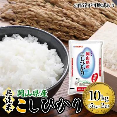 無洗米 こしひかり 令和7年産 10kg 5kg×2袋 岡山 岡山県産 こしひかり