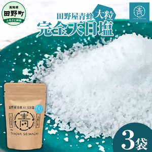 塩職人 田野屋青蜂　完全天日塩大粒 3袋セット 