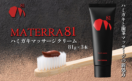 MATERRA81　ハミガキマッサージクリーム　3本 美容 歯磨き粉 歯茎 クレイ マテラ 研磨剤不使用 