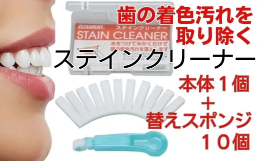 歯の着色汚れクリーナー　ステインクリーナーつけかえ式（本体１個、替え10個） クリアデント ホワイトニング 美白 送料無料 歯 掃除