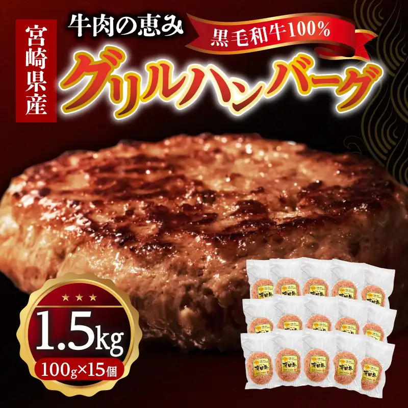 ハンバーグ グリル ハンバーグ[宮崎県産黒毛和牛100%グリルハンバーグ1.5kg 冷凍食品 牛肉]