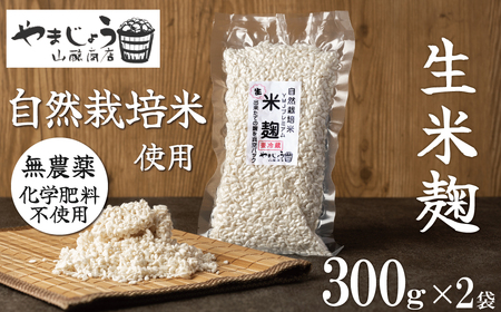 【無添加 生米麹】肥料不使用の自然栽培米のみで作った米麹300g×2袋 H140-033