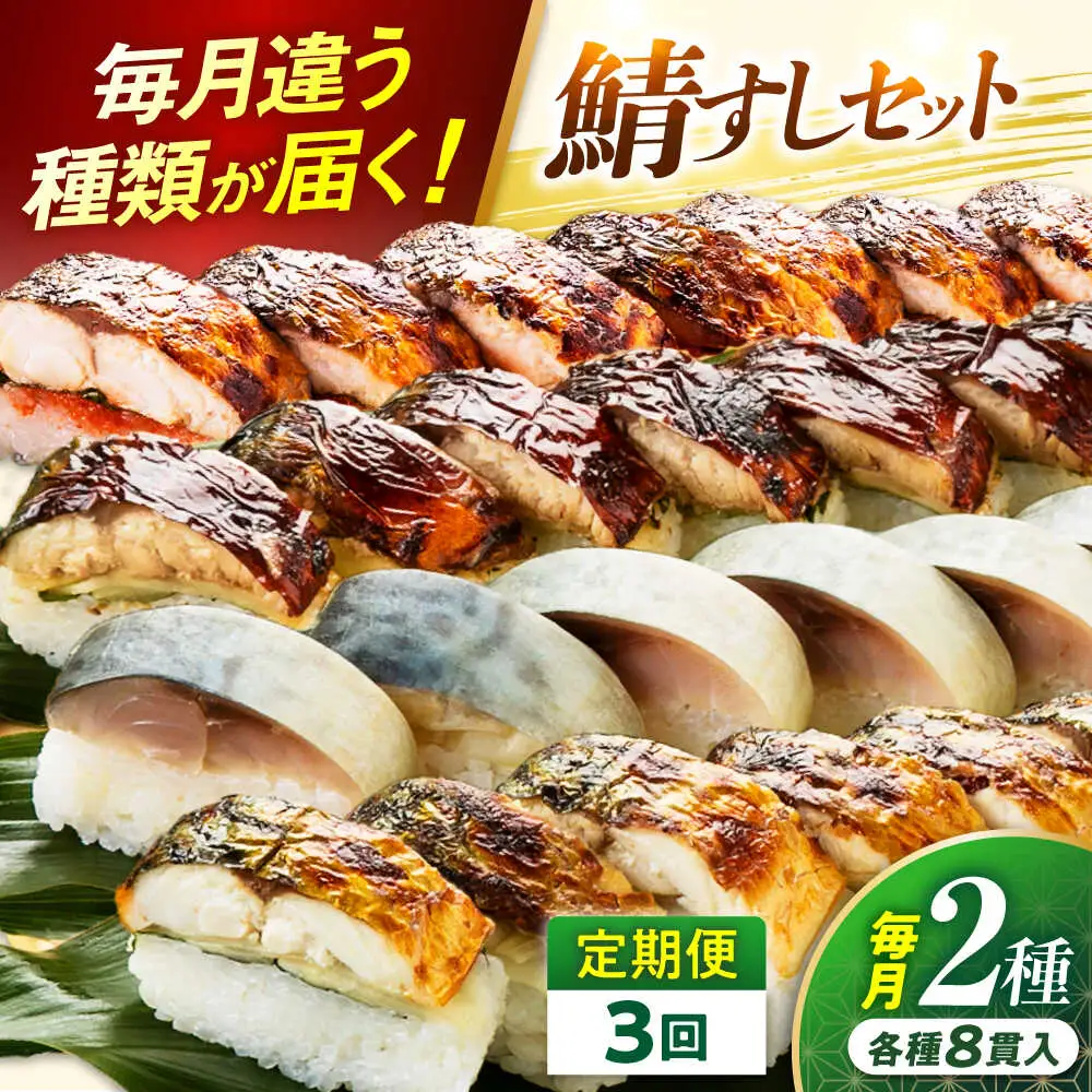 【定期便】【3ヶ月連続お届け】【着日指定可】鯖寿し 2本セット × 3回【定期便】 【3ヶ月連続お届け】 鯖すし 2本セット × 3回【配送不可地域：北海道、北東北（秋田、青森、岩手）、九州、沖縄、離島】 小浜市 / 若廣 [BFAM010] 