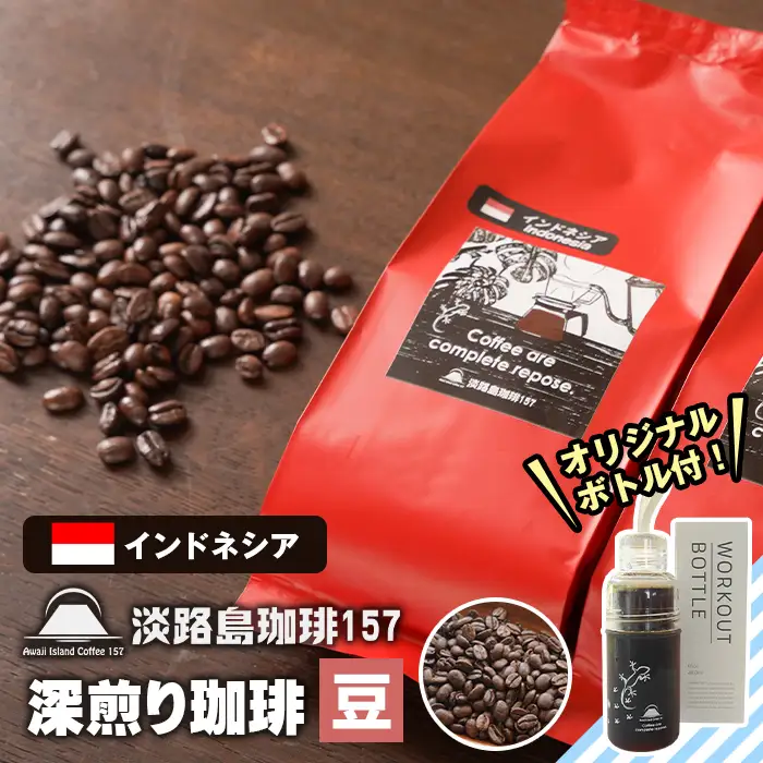 【淡路島珈琲１５７】深煎り珈琲 インドネシア 豆のまま 300g ボトル付 【豆】