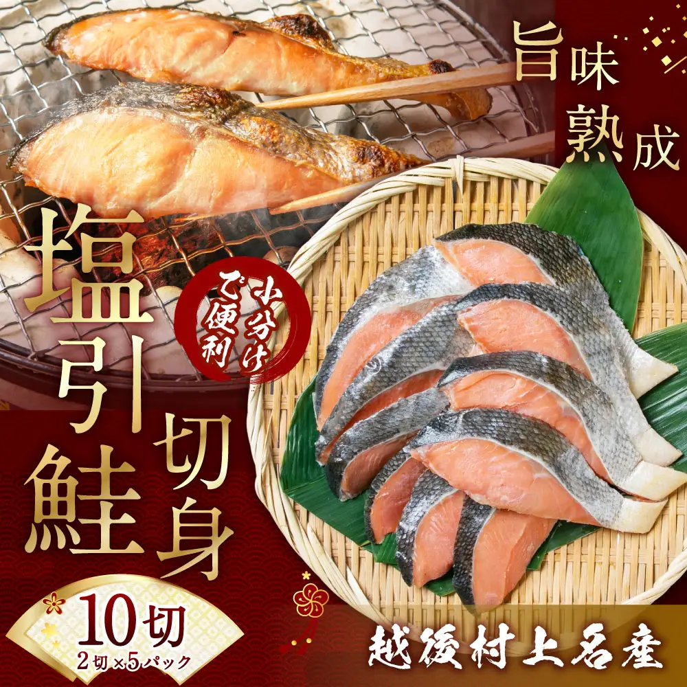 永徳 鮭乃蔵 塩引鮭切身 10切（2切×5パック） 1007002