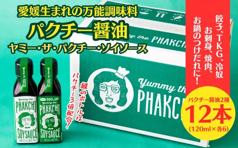 パクチー醤油 2種 オリジナル 300% 12本 セット 旭合名会社 パクチー 醤油 コリアンダー ごま油 ニンニク 万能 調味料 国産 愛媛 宇和島 J036-052014