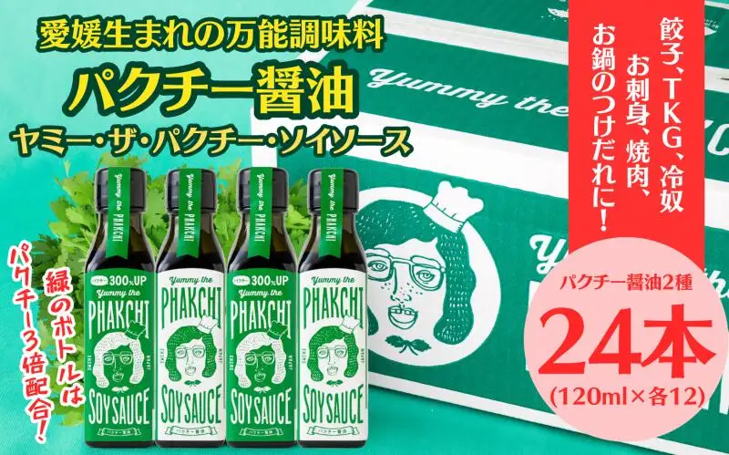 パクチー醤油 2種 オリジナル 300% 24本 セット 旭合名会社 パクチー 醤油 コリアンダー ごま油 ニンニク 万能 調味料 国産 愛媛 宇和島 J071-052017