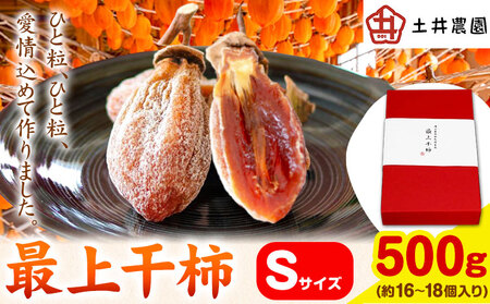 最上干柿 Sサイズ 約500g