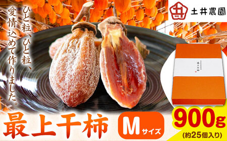 最上干柿 Mサイズ 約900g