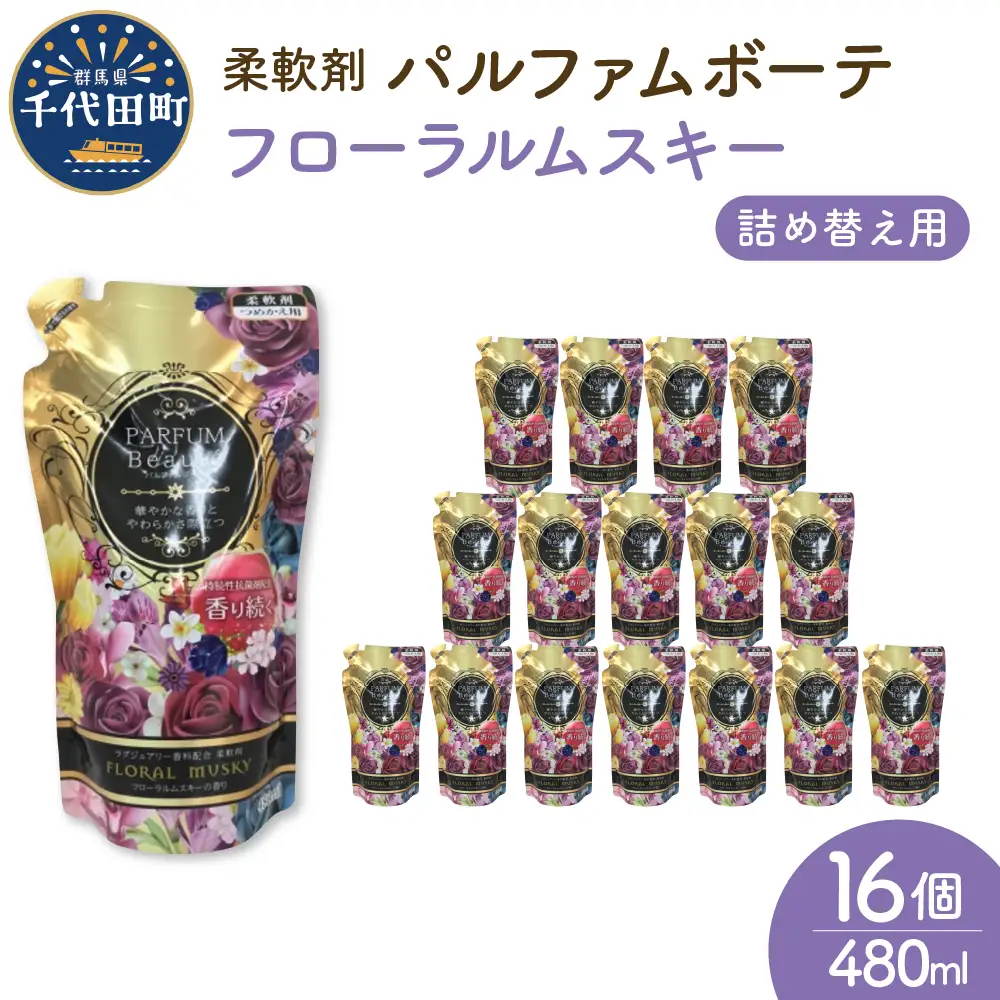柔軟剤 パルファムボーテフローラルムスキー 480ml 柔軟剤