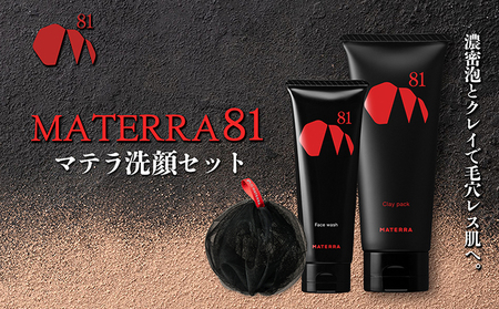 MATERRA81　マテラ洗顔セット 美容 石鹸 クレイ 洗顔フォーム マテラ 泡立てネット 
