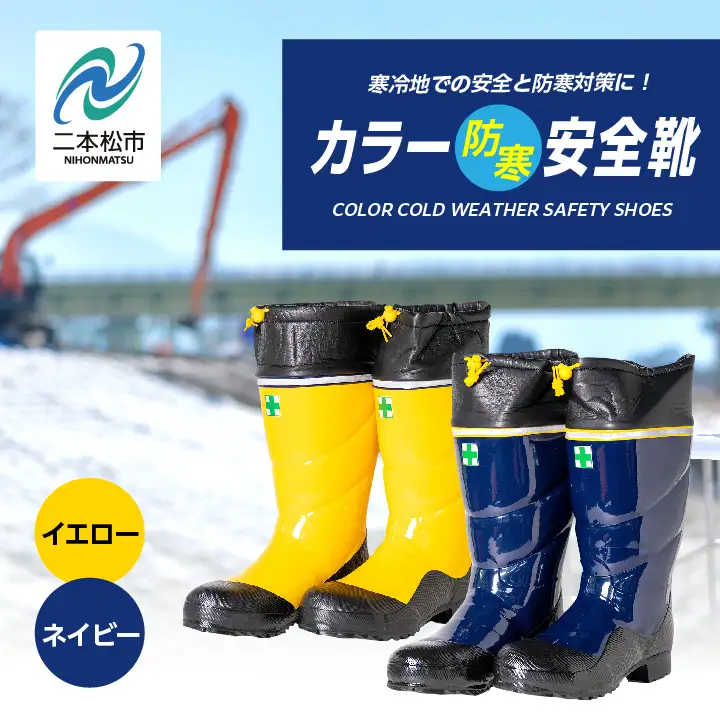 長靴 カラー防寒安全靴 ネイビーSサイズ【東邦ゴム工業株式会社】