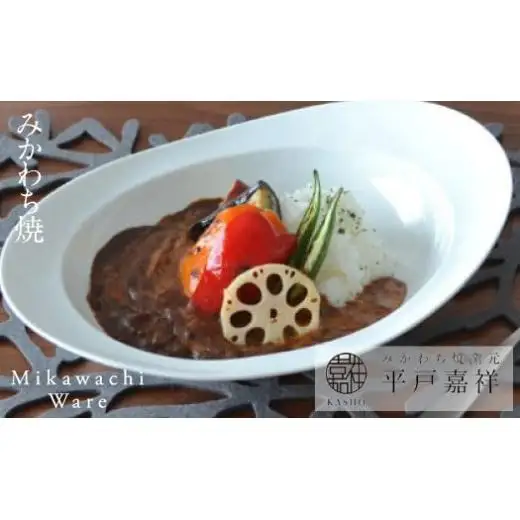 〈平戸嘉祥窯〉みかわちカレー皿(ブラン)